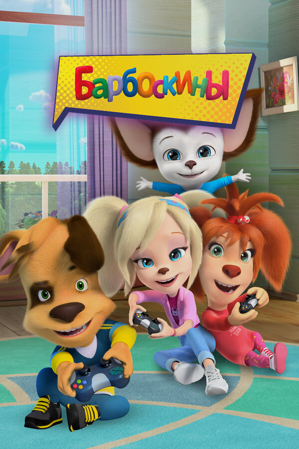 Барбоскины сериал 2011 смотреть онлайн бесплатно в хорошем качестве HD
